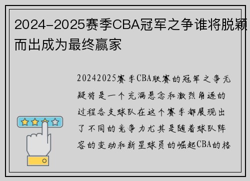 2024-2025赛季CBA冠军之争谁将脱颖而出成为最终赢家