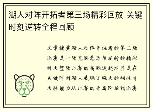 湖人对阵开拓者第三场精彩回放 关键时刻逆转全程回顾